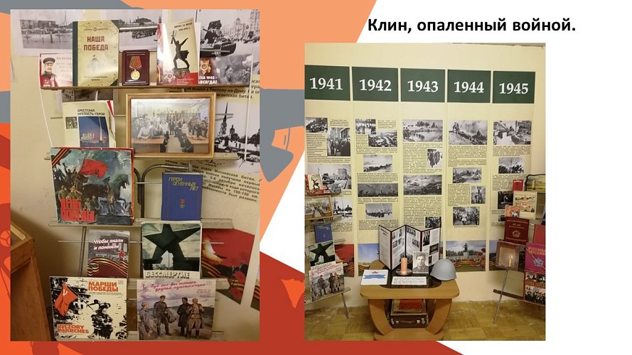 «Клин, опаленный войной»